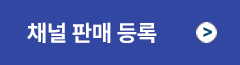 유튜브 채널 판매 등록