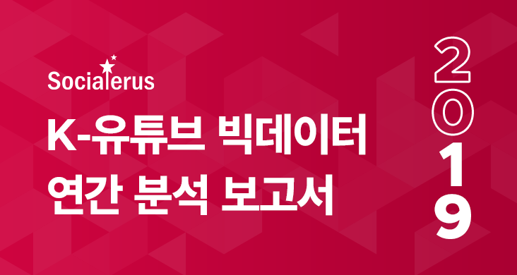 2019 한국 유튜브 성장 리포트