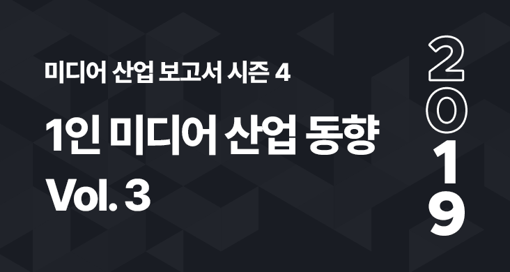 2019 한국 유튜브 성장 리포트