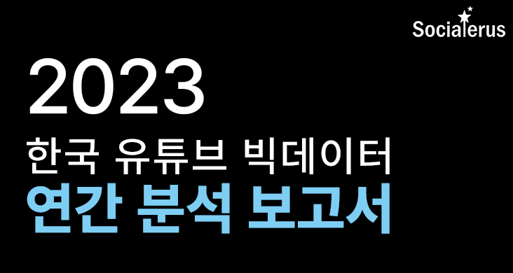 2023 한국 K 유튜브 분석 보고서
